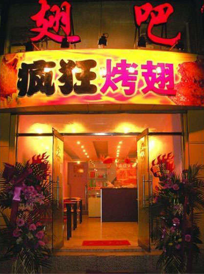 全南烤翅