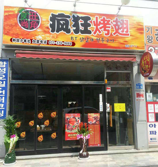 全南培训烧烤