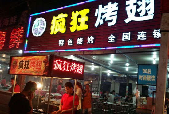 全南bt烤翅店