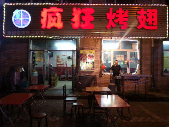 全南疯狂烤翅