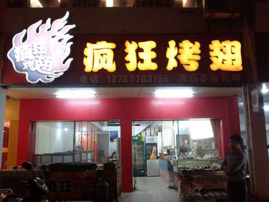 全南烤翅培训